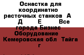 Оснастка для координатно - расточных станков 2А 450, 2Д 450, 2Е 450.	 - Все города Бизнес » Оборудование   . Кемеровская обл.,Тайга г.